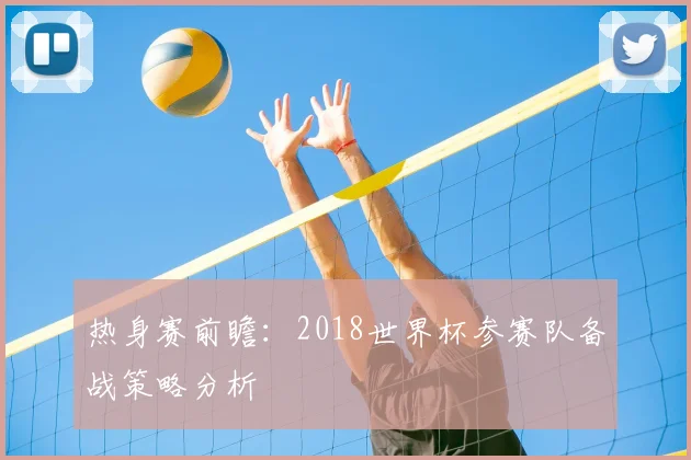 热身赛前瞻：2018世界杯参赛队备战策略分析
