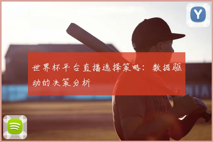 世界杯平台直播选择策略：数据驱动的决策分析