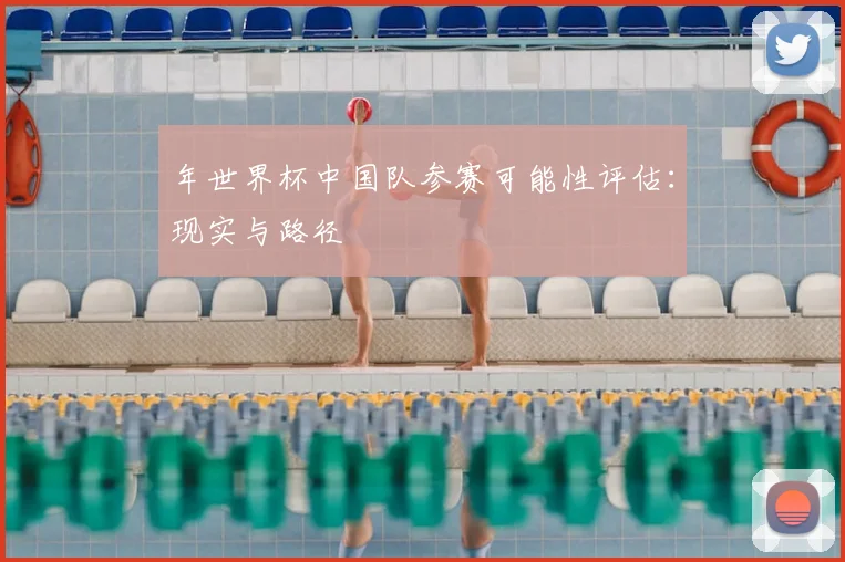 年世界杯中国队参赛可能性评估:现实与路径