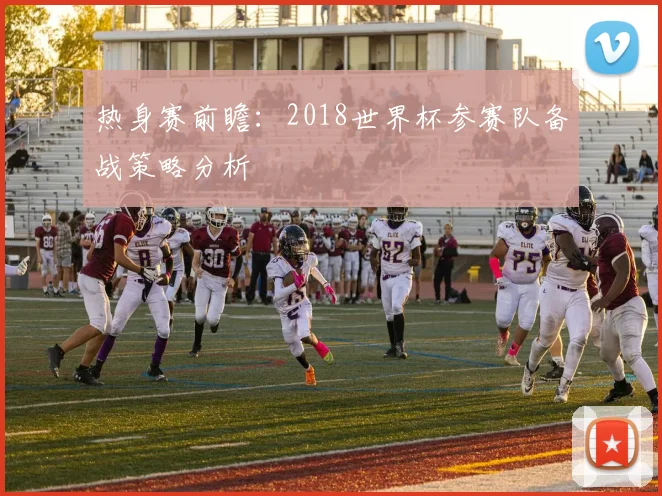热身赛前瞻：2018世界杯参赛队备战策略分析