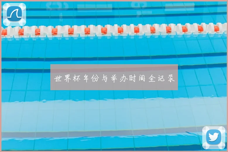 世界杯年份与举办时间全记录
