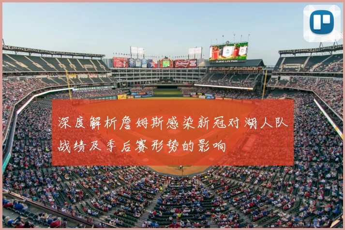 深度解析詹姆斯感染新冠对湖人队战绩及季后赛形势的影响