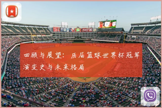 回顾与展望：历届篮球世界杯冠军演变史与未来格局