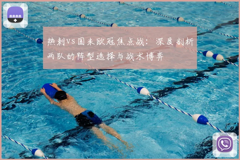 热刺vs国米欧冠焦点战：深度剖析两队的阵型选择与战术博弈