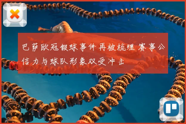 巴萨欧冠假球事件再被梳理 赛事公信力与球队形象双受冲击
