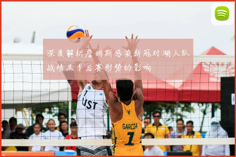 深度解析詹姆斯感染新冠对湖人队战绩及季后赛形势的影响