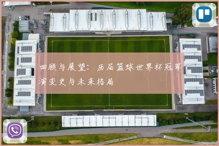 回顾与展望：历届篮球世界杯冠军演变史与未来格局