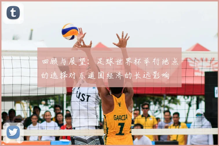 回顾与展望：足球世界杯举行地点的选择对东道国经济的长远影响