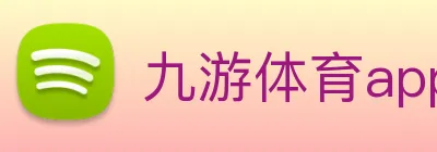 九游体育app官方首页 logo